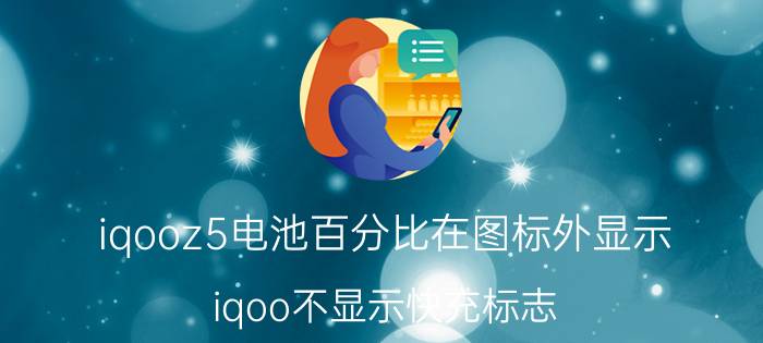 iqooz5电池百分比在图标外显示 iqoo不显示快充标志？